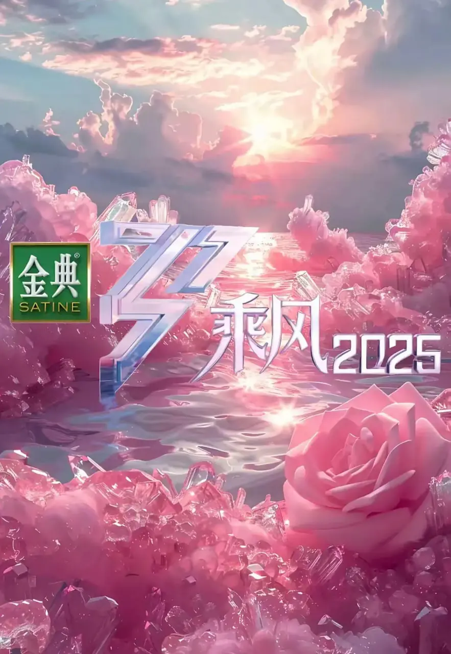 《乘风 2025》：老将新声，热血回归！一场颠覆想象的励志音乐盛宴