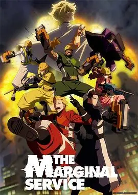 《边缘服务》：当法甲遇上爆笑！一场关于边缘人物的温情治愈之旅，笑中带泪，触动心弦！