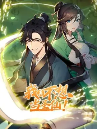 《我真不想当圣仙 动态漫画》：吐槽也热血，看主角如何“被迫”拯救世界！