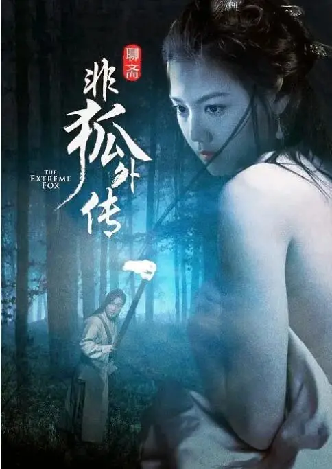 《非狐外传》：一场关于爱恨情仇的东方奇幻之旅，狐妖魅影下的惊心动魄！