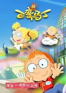 《百变马丁 第五季》：奇趣变身，脑洞大开！看小小马丁如何玩转校园与世界