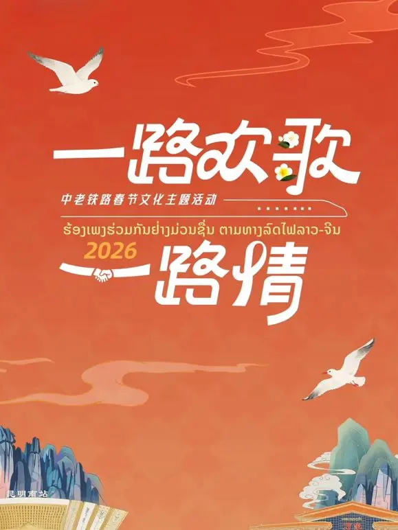 《2026一路欢歌一路情—中老铁路春节》：跨越山海的情感纽带，中国智慧与老挝情缘的春节颂歌