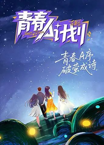 《青春A计划》：打破常规，张扬自我，看这群少年如何用音乐点燃梦想，唱响最强音！