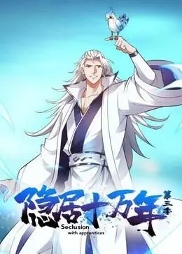 《隐居十万年 第三季》：十万年归来，修仙狂潮再起！顶级国漫巅峰之战，看主角如何逆袭人生！