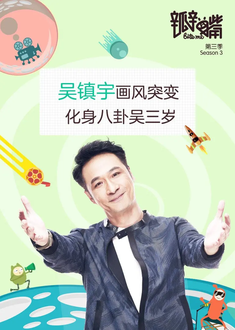 《瓣嘴 第三季》：金星犀利点评娱乐圈八卦，笑出腹肌的毒舌吐槽盛宴！