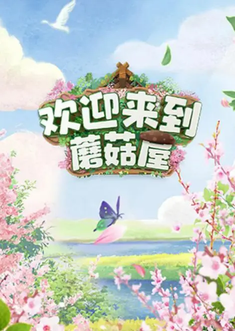 《欢迎来到蘑菇屋》：治愈系的奇幻旅程，放下疲惫，找回童真！