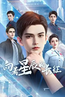 《向着星辰的长征》：致敬不屈灵魂，一场跨越时空的励志远征