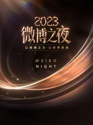 微博之夜2023：星光璀璨下的真实与浮华，谁才是真正引领潮流的文化符号？