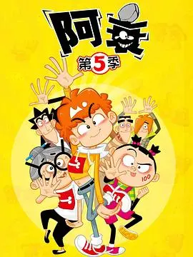 《阿衰第五季》爆笑来袭！这届“衰神”还能不能正常毕业？爆笑校园生活，承包你一年的笑点！