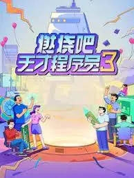 《燃烧吧！天才程序员 第三季》：硬核代码与复杂人性交织，看最强大脑如何解构代码世界