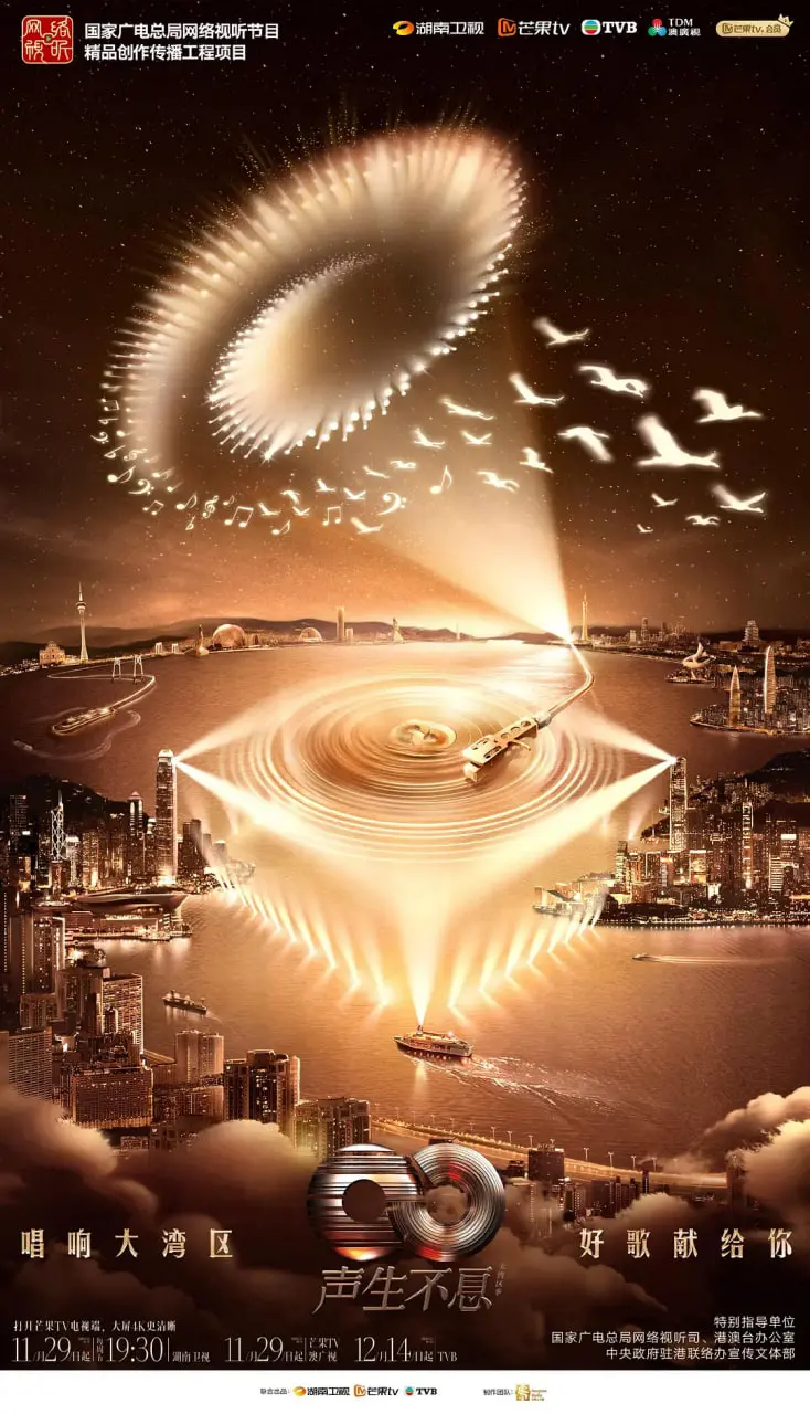 《声生不息·大湾区季 2025》：经典回响，湾区新声，致敬时代情怀与音乐力量！