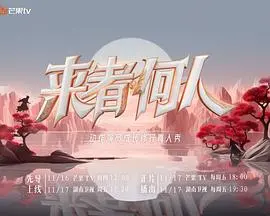 《来者何人》：一场颠覆想象的东方武侠冒险，致敬经典，亦是全新启程！