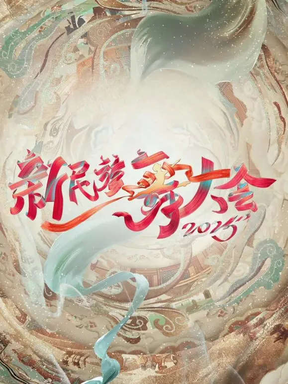 《新民族舞大会第二季》：舞动传统，碰撞文化，一场席卷而来的视听盛宴！