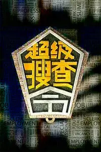 揭秘《超级搜查令 2006》：惊心动魄的警匪对决与人性深渊探险