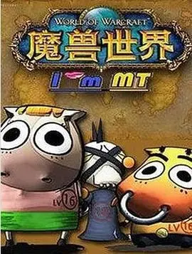 《我叫MT第五季》：再战艾泽拉斯！经典IP续写传奇，热血冒险等你来燃！