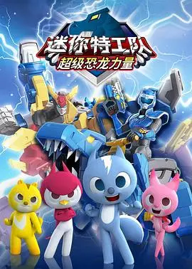 《迷你特工队之超级恐龙力量》：当萌娃遇上恐龙，一场拯救世界的史诗冒险就此展开！