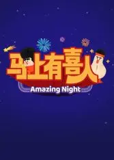 《马上有喜人》：笑泪交织的奇幻之旅，颠覆想象的春节贺岁喜剧！