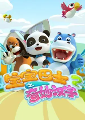 《宝宝巴士之奇妙汉字 第二季》：让学习汉字变成一场妙趣横生的探索之旅，萌宝必备！