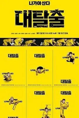 《大逃脱 第一季》：脑力与综艺的绝妙碰撞，笑点与悬念齐飞的密室逃脱盛宴！