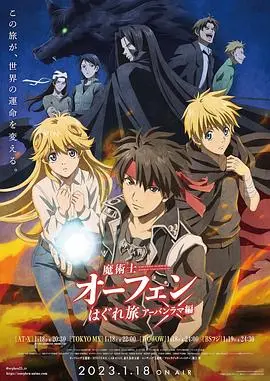 《魔术士欧菲流浪之旅 第三季》：魔法世界的终极试炼！欧菲能否找回失落的哥哥，阻止世界毁灭？