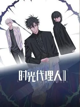 《时光代理人第二季（日语版）》：揭秘双人组的羁绊与挑战，重塑命运的宿命轮回！