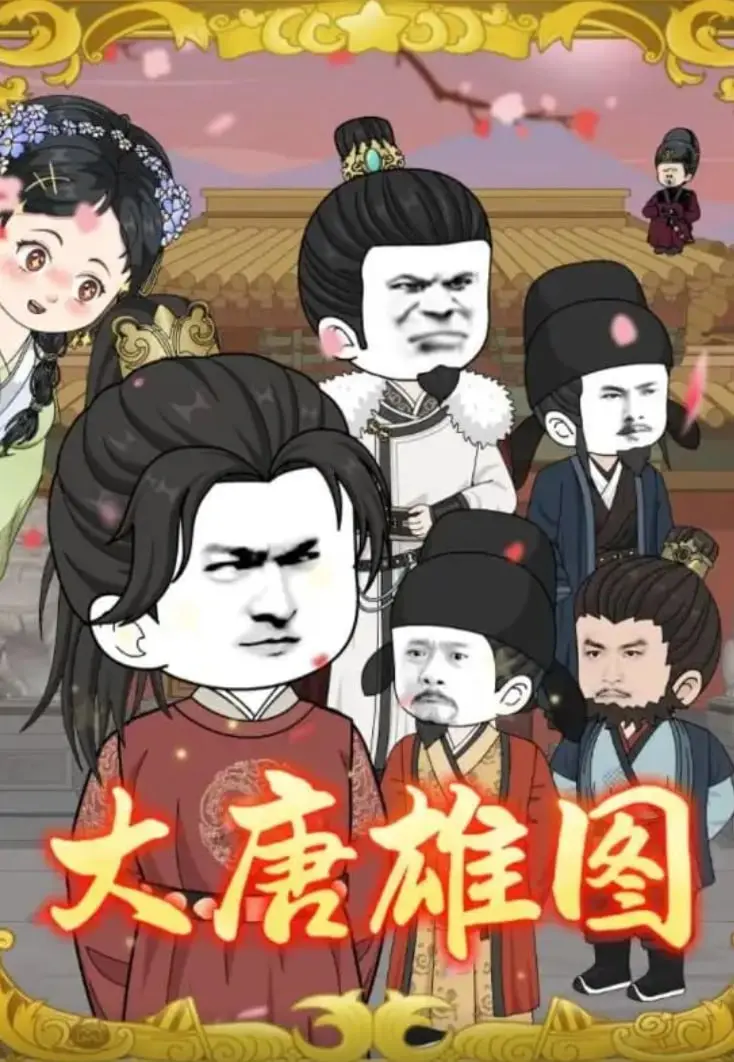 《大唐雄图》：史诗级盛宴或成泡影？历史剧迷的期待与无声的叹息。