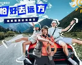 《恰好去远方》：一场治愈系的青春远行，遇见爱情的模样，谱写生命中最美的篇章