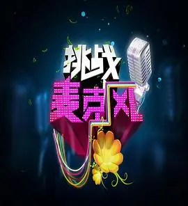 《挑战麦克风 第四季》：音乐梦想再启航，谁是下一个歌王？深度解析与精彩看点