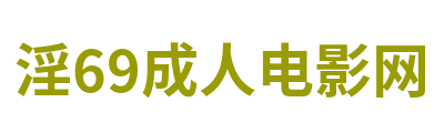 淫69成人电影网